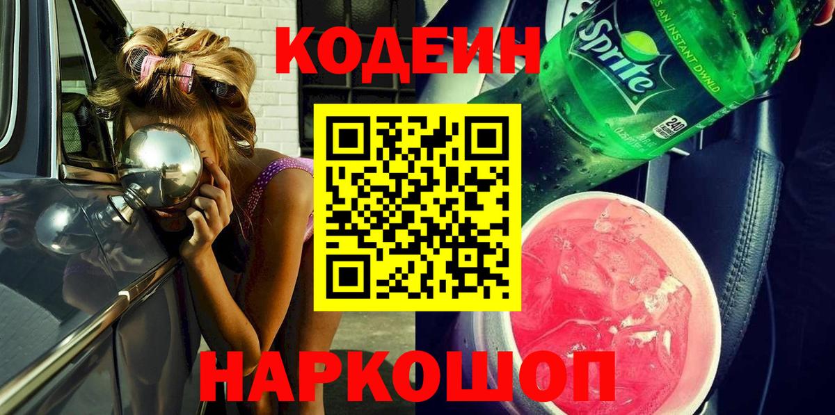 Сланцы  Кодеиновый сироп Lean напиток Lean (лин)  Вход с VPN  Кодеин Purple Drank 